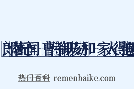 郎潜纪闻·曹侍御以劾和珅家人得追赠是什么意思的图片
